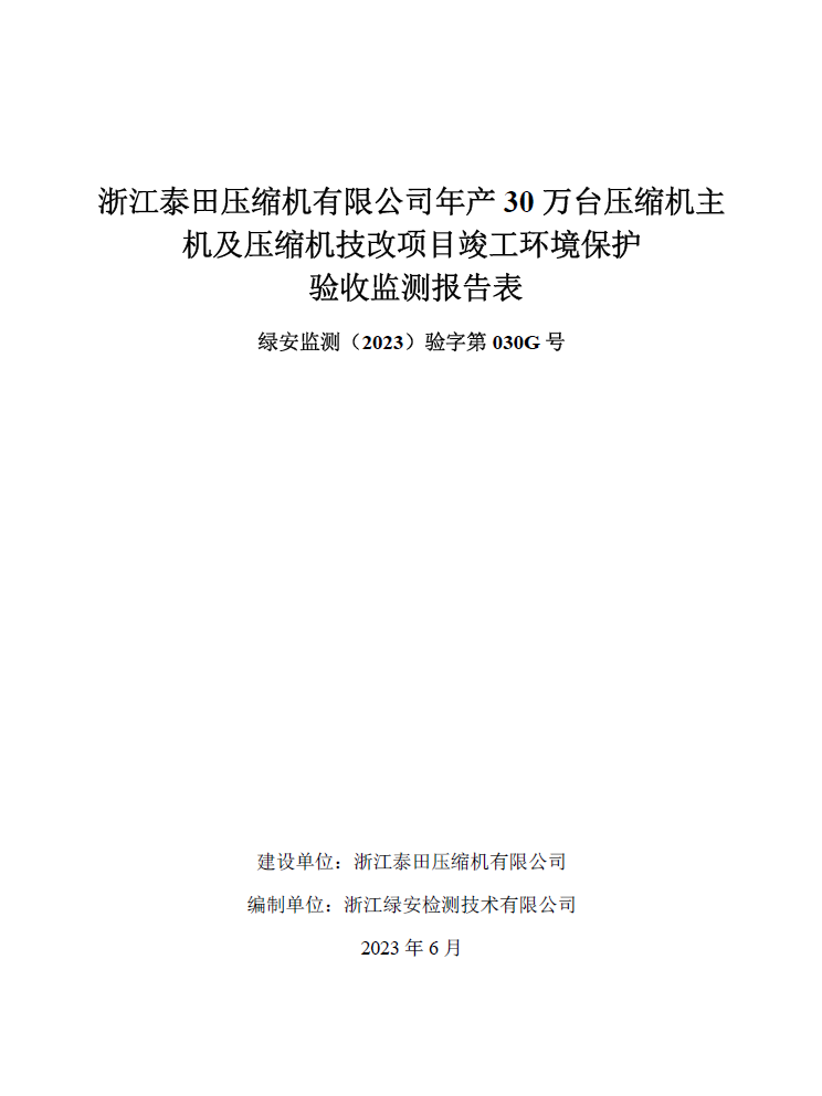 浙江泰田壓縮機有限公司年產30萬臺壓縮機主機及壓縮機技改項目竣工環境保護自行驗收公開”