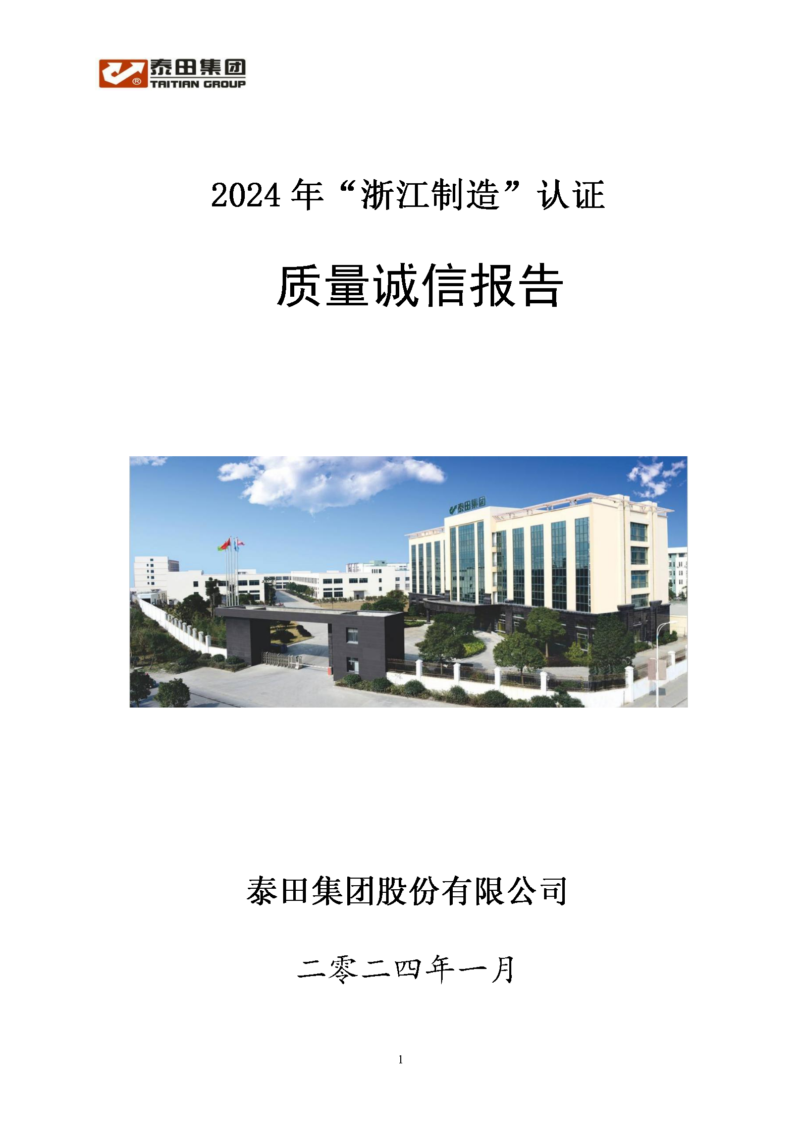 2024質量誠信報告”