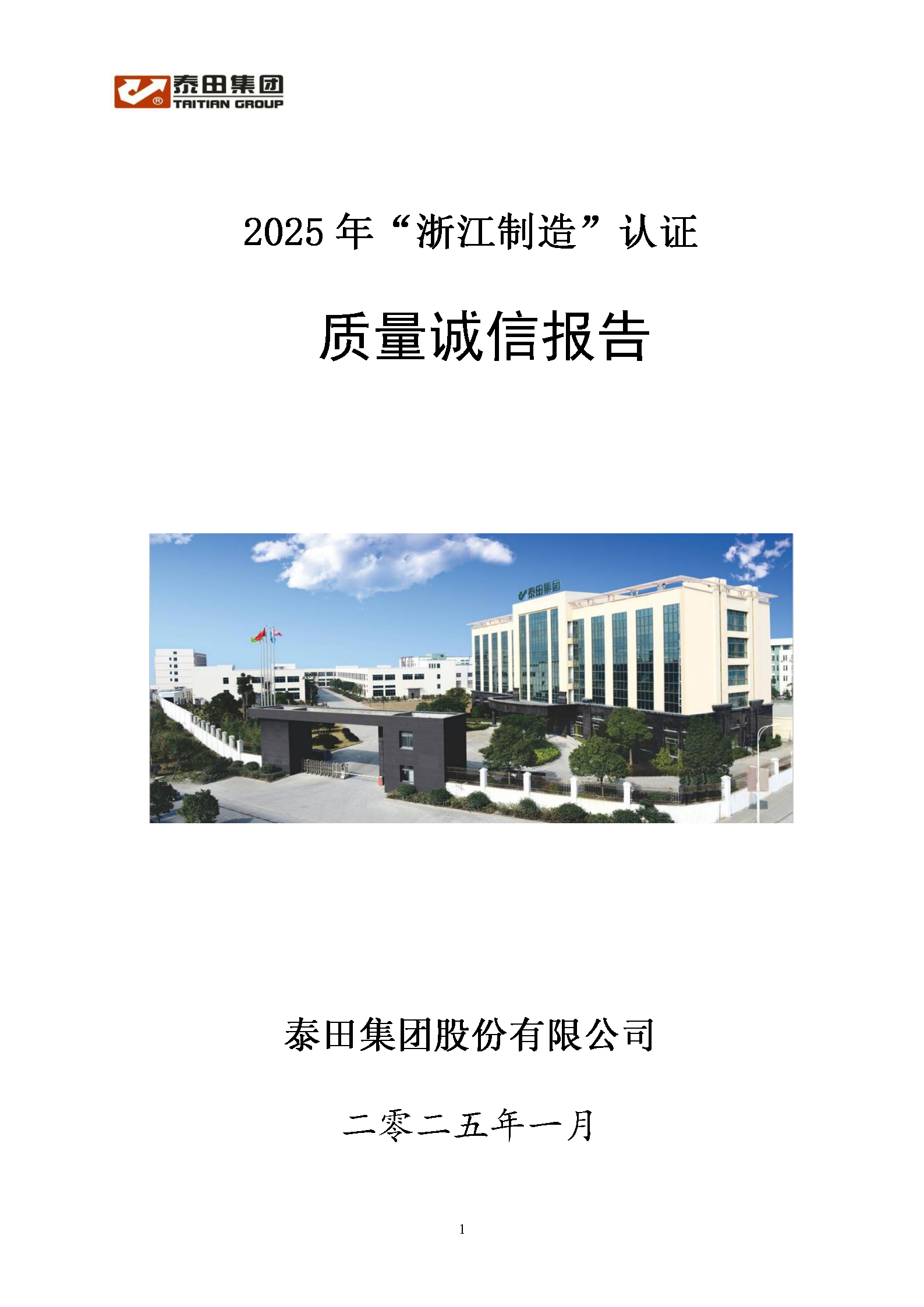 2025質量誠信報告”